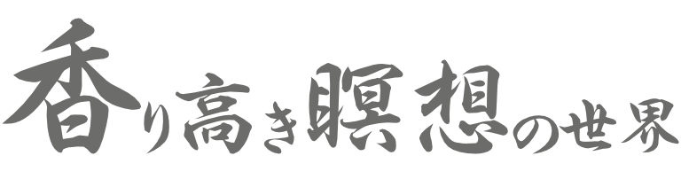 香り高き瞑想の世界